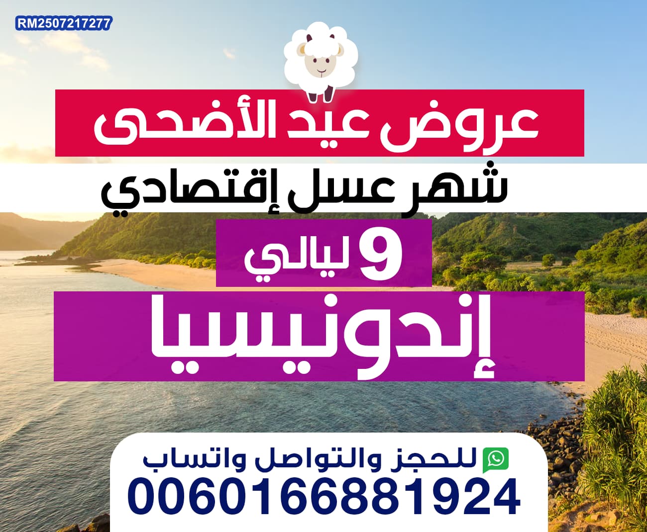 عرض اندونيسيا شهر العسل لمدة 9 ليالي ساحرة